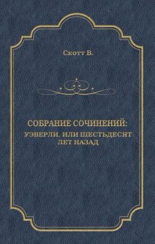 Уэверли, или Шестьдесят лет назад, Вальтер Скотт