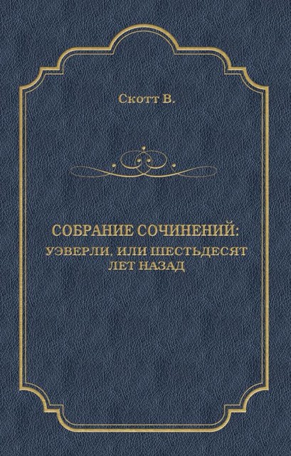 Уэверли, или Шестьдесят лет назад, Вальтер Скотт