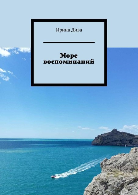 Море воспоминаний, Ирина Дива