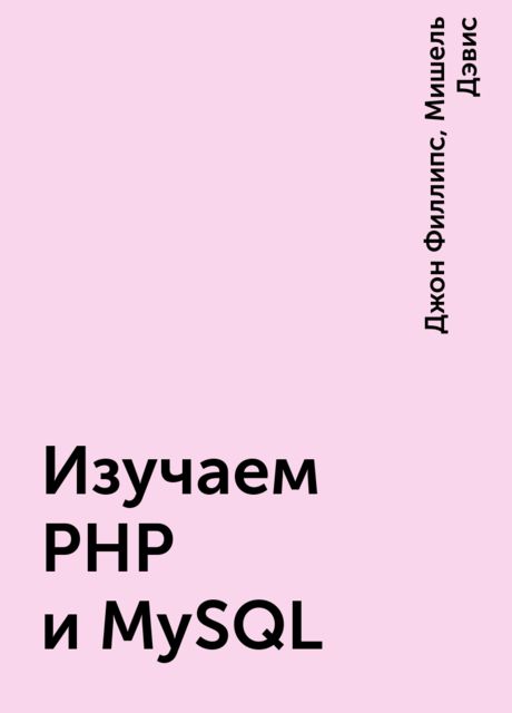 Изучаем PHP и MySQL, Джон Филлипс, Мишель Дэвис