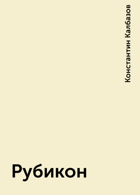 Рубикон, Константин Калбазов