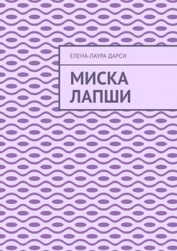 Миска лапши, Елена-Лаура Дарси