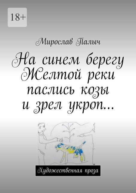 На синем берегу Желтой реки паслись козы и зрел укроп, Мирослав Палыч