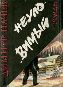 Неуловимый, Димитр Начев