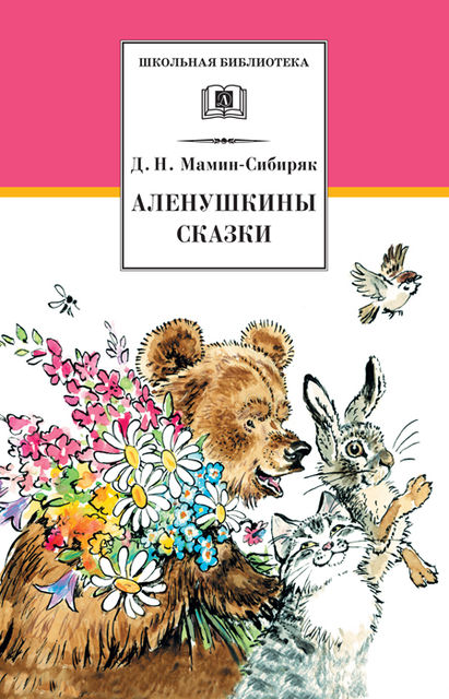 Алёнушкины сказки (сборник), Дмитрий Мамин-Сибиряк
