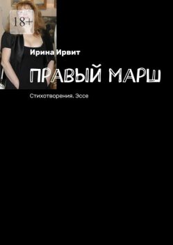 Правый марш. Стихотворения, Ирина Ирвит