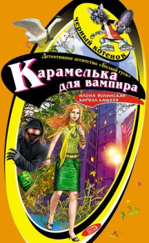 Карамелька для вампира, Илона Волынская, Кирилл Кащеев