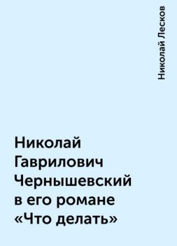 Николай Гаврилович Чернышевский в его романе «Что делать», Николай Лесков