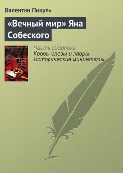 «Вечный мир» Яна Собеского, Валентин Пикуль