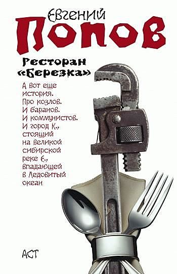 Ресторан «Березка» (сборник), Евгений Попов