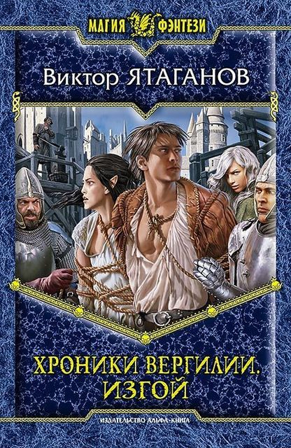 Хроники Вергилии. Изгой, Виктор Ятаганов