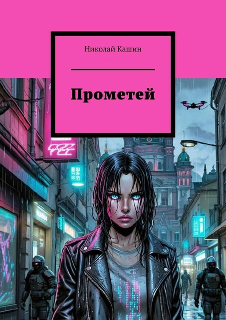 Прометей, Николай Кашин
