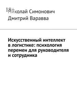 Искусственный интеллект в логистике: психология перемен для руководителя и сотрудника, Дмитрий Варавва, Николай Симонович