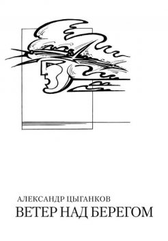 Ветер над берегом: Вторая книга стихов, Александр Цыганков