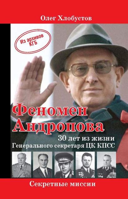 Феномен Андропова: 30 лет из жизни Генерального секретаря ЦК КПСС, Олег Хлобустов