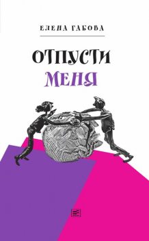 Отпусти меня, Елена Габова