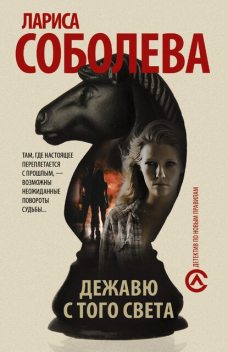 Вся правда о небожителях, Лариса Соболева