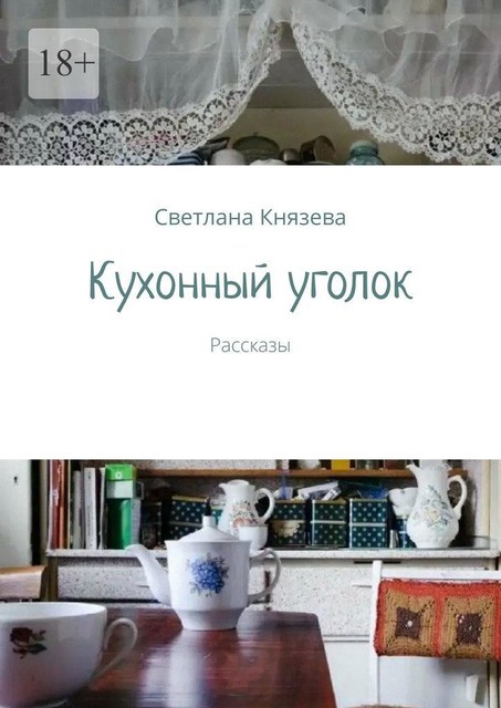 Кухонный уголок, Светлана Князева