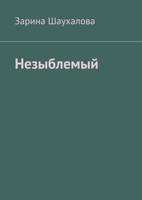 Незыблемый, Зарина Шаухалова