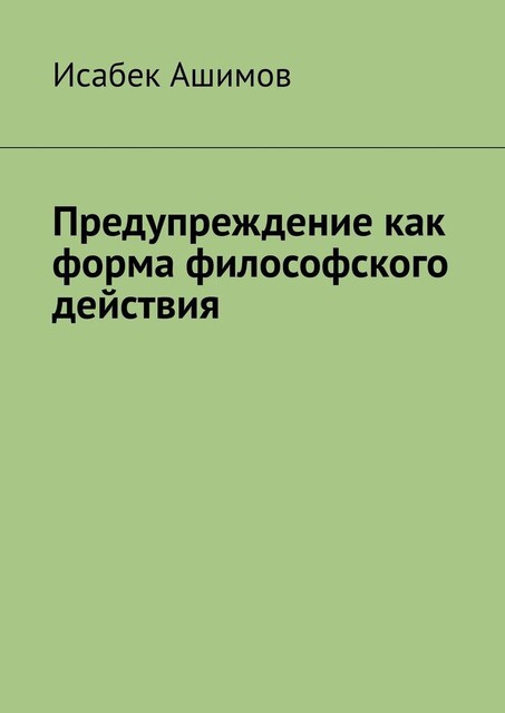 Предупреждение как форма философского действия, Исабек Ашимов