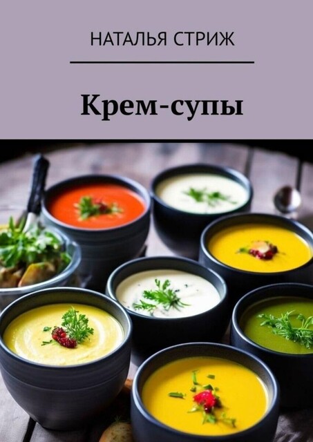 Крем-супы, Наталья Стриж