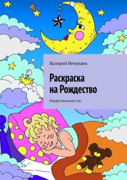 Раскраска на Рождество. Рождественские сны, Валерий Нечунаев