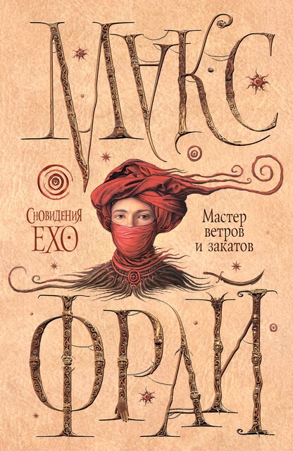 Мастер ветров и закатов. Сновидения Ехо, Макс Фрай