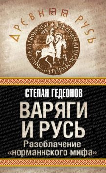 Варяги и Русь. Разоблачение «норманнского мифа», Степан Гедеонов