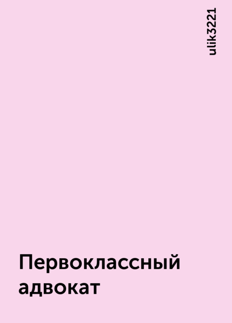 Первоклассный адвокат, ulik3221
