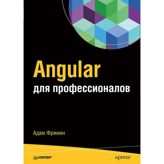 Angular для профессионалов, Фримен А. .