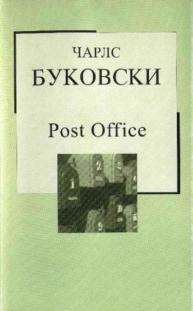Pošta, Čаrls Bukovski