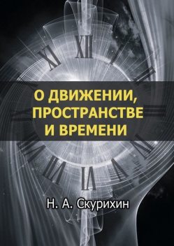 О движении, пространстве и времени, Николай Скурихин