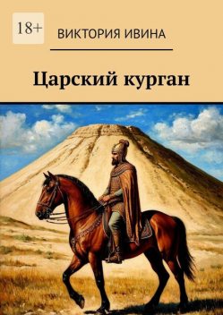 Царский курган, Виктория Ивина