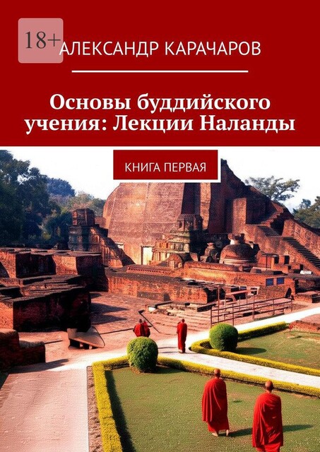 Основы буддийского учения: Лекции Наланды. Книга первая, Александр Карачаров