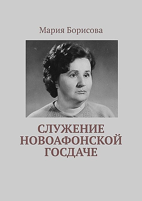 Служение Новоафонской госдаче, Мария Борисова