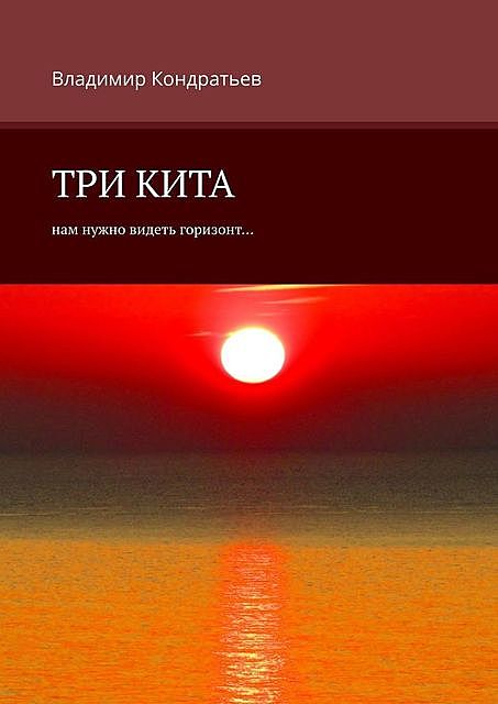 Три кита. Нам нужно видеть горизонт, Владимир Кондратьев