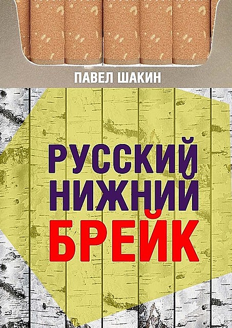 Русский нижний брейк, Павел Шакин
