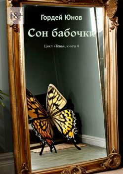 Сон бабочки. Цикл «Тень», книга 4, Гордей Юнов