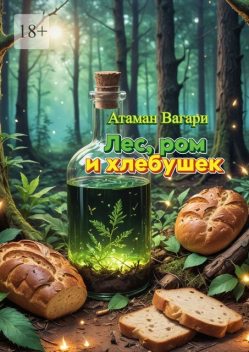 Лес, ром и хлебушек, Атаман Вагари