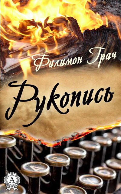 Рукопись, Филимон Грач