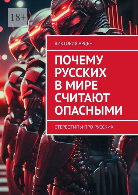 Почему русских в мире считают опасными. Стереотипы про русских, Виктория Арден