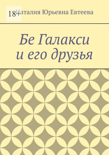 Бе Галакси и его друзья, Наталия Евтеева