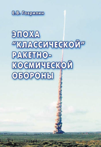 Эпоха «классической» ракетно-космической обороны, Евгений Гаврилин