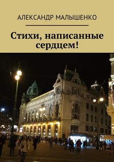 Стихи, написанные сердцем!. Псевдоним Защитник, Александр Малышенко