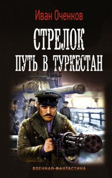 Митральезы Белого генерала (СИ), Иван Оченков