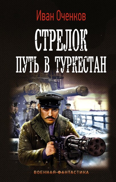 Митральезы Белого генерала (СИ), Иван Оченков