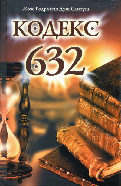 Кодекс 632, Жозе Родригеш Душ Сантуш