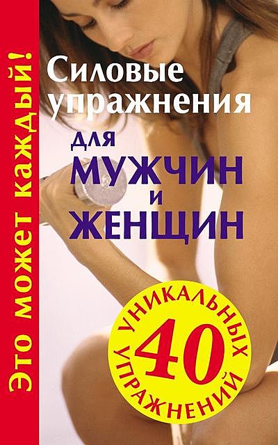 Силовые упражнения для мужчин и женщин, Юрий Медведько