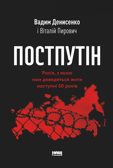 Постпутін. Росія, з якою нам доведеться жити наступні 50 років, Вадим Денисенко, Віталій Пирович