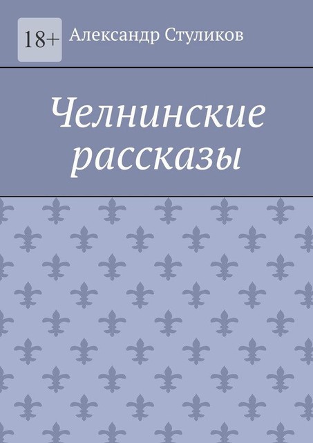 Челнинские рассказы, Александр Стуликов